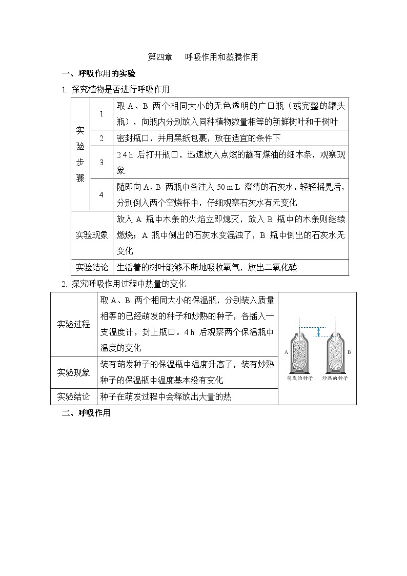冀少版八年级生物上册第四章呼吸作用和蒸腾作用知识点学案第1页