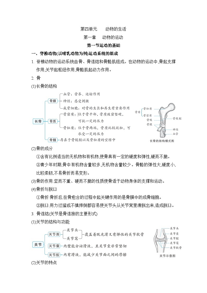 冀少版八年级生物上册第一章动物的运动知识点学案第1页