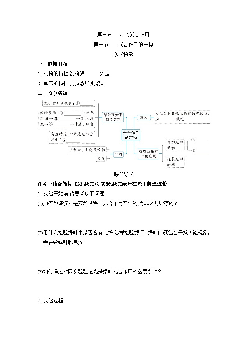 冀少版八年级生物上册第三章叶的光合作用导学案第1页