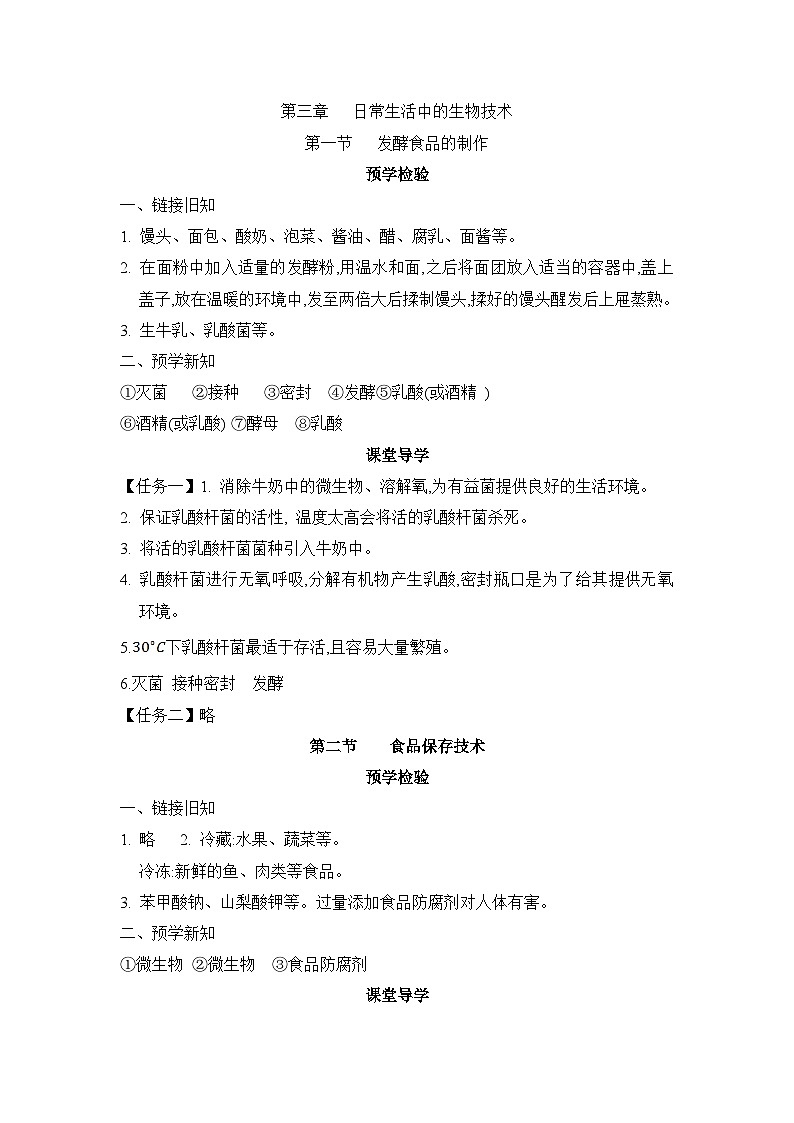 冀少版八年级生物上册第三章日常生活中的生物技术导学案答案第1页