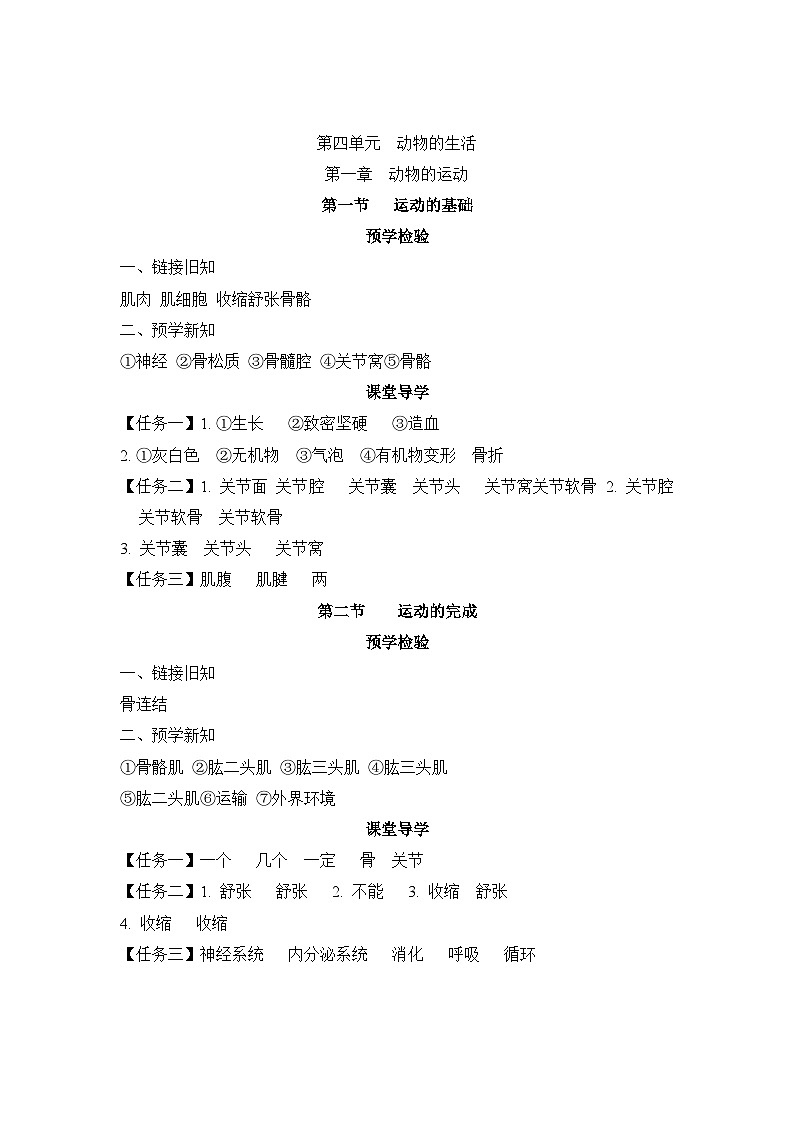 冀少版八年级生物上册第一章动物的运动导学案答案第1页