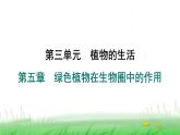 冀少版八年级生物上册第三单元第三节绿色植物在生物圈中的作用课件