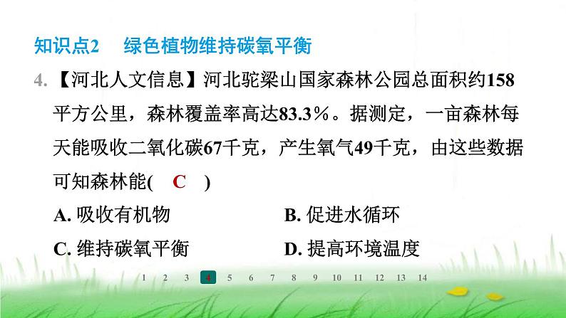 冀少版八年级生物上册第三单元第三节绿色植物在生物圈中的作用课件05