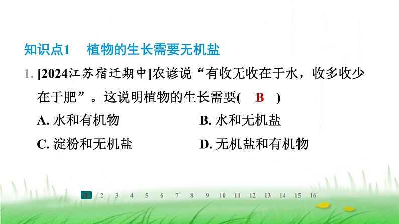 冀少版八年级生物上册第三单元第三节无机盐与植物的生长课件第2页