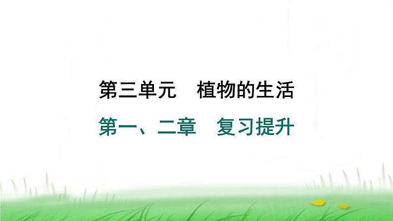 冀少版八年级生物上册第三单元第一、二章复习提升课件第1页