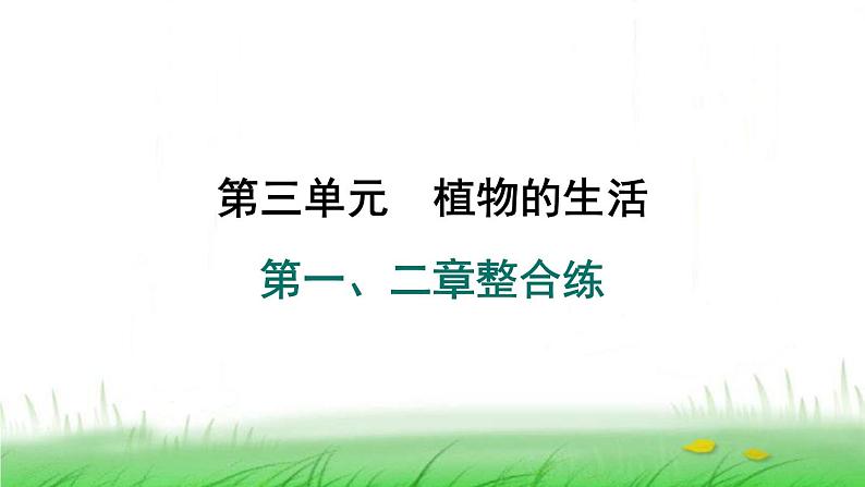 冀少版八年级生物上册第三单元第一、二章整合练课件第1页