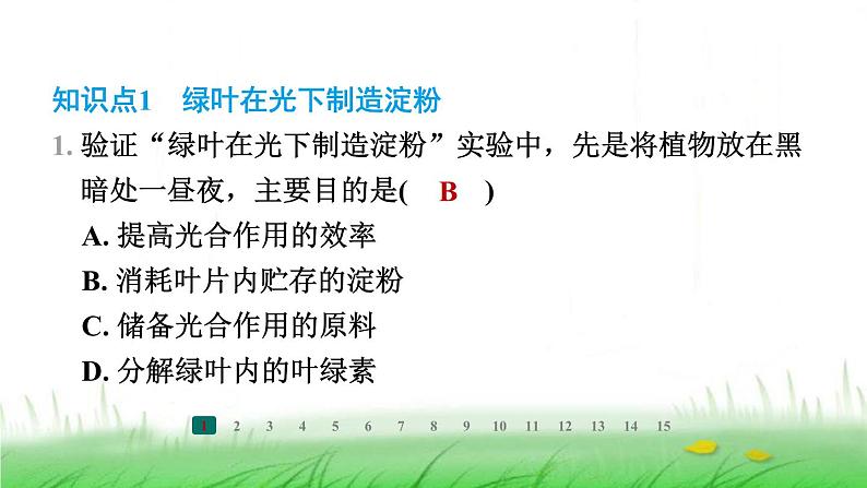 冀少版八年级生物上册第三单元第一节光合作用的产物课件第2页