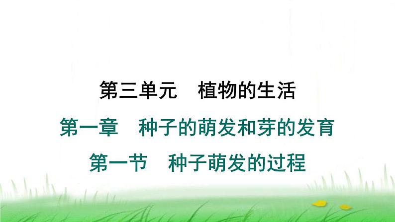 冀少版八年级生物上册第三单元第一节种子萌发的过程课件第1页