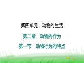 冀少版八年级生物上册第四单元第一节动物行为的特点课件