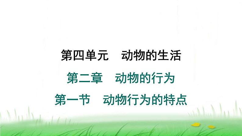 冀少版八年级生物上册第四单元第一节动物行为的特点课件第1页