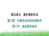 冀少版八年级生物上册第五单元第二节食品保存技术课件