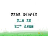 冀少版八年级生物上册第五单元第二节食用真菌课件