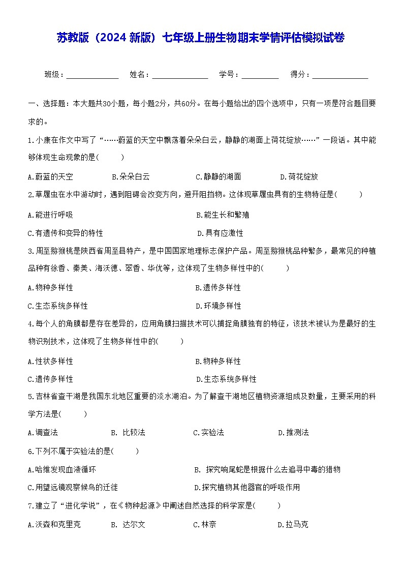 苏教版（2024新版）七年级上册生物期末学情评估模拟试卷（含答案）第1页