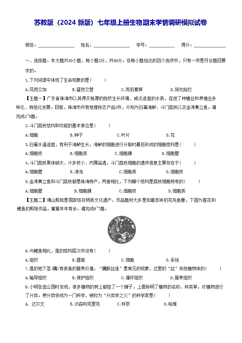 苏教版（2024新版）七年级上册生物期末学情调研模拟试卷（含答案）01