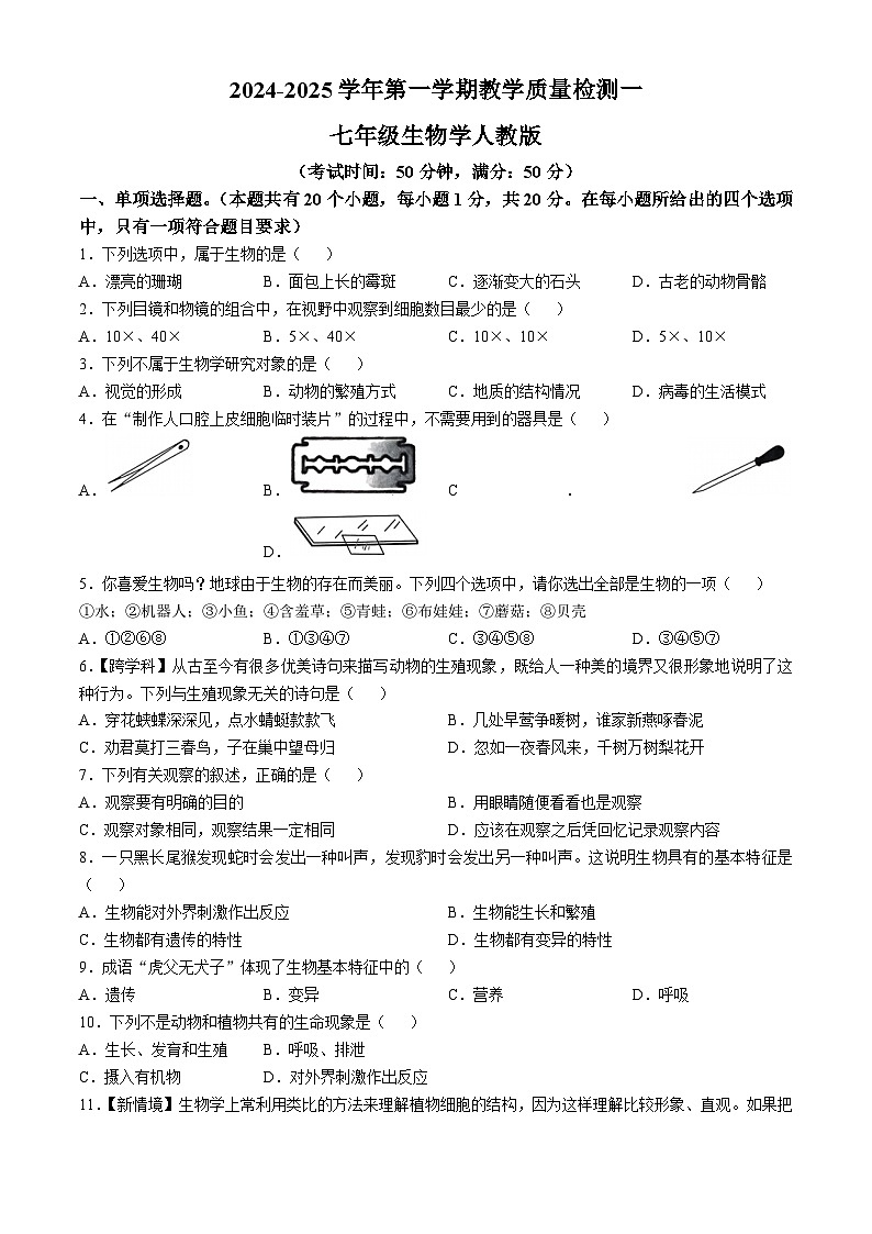 河南省周口市淮阳区2024-2025学年七年级上学期10月月考生物试题(无答案)01