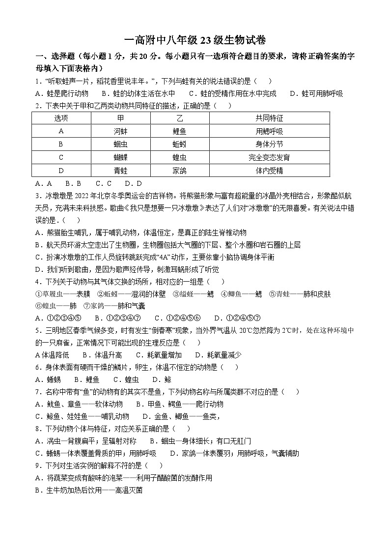 河南省南阳市淅川县第一高级中学附属学校2024-2025学年八年级上学期10月月考生物试题01