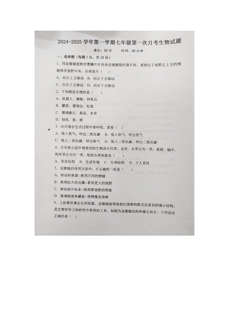 山西省大同市第三中学2024-2025学年七年级上学期第一次月考生物试题第1页