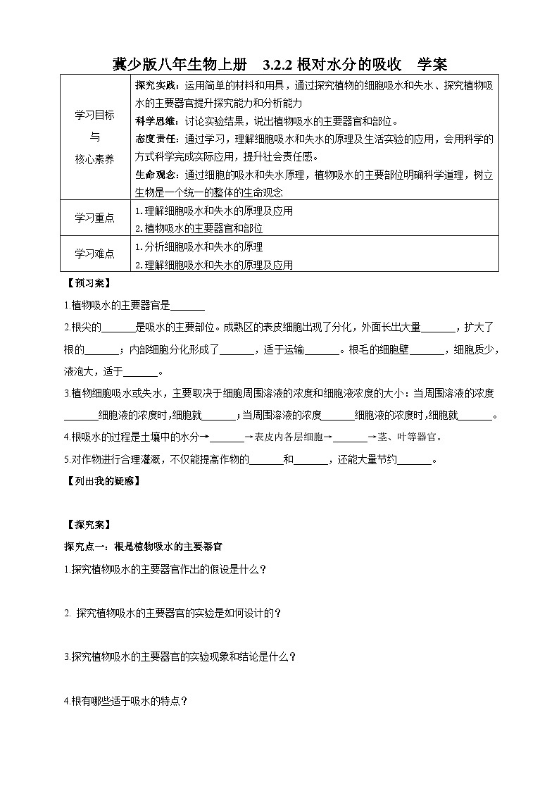 【新课标】冀少版生物八上3.2.2《根对水分的吸收》学案第1页