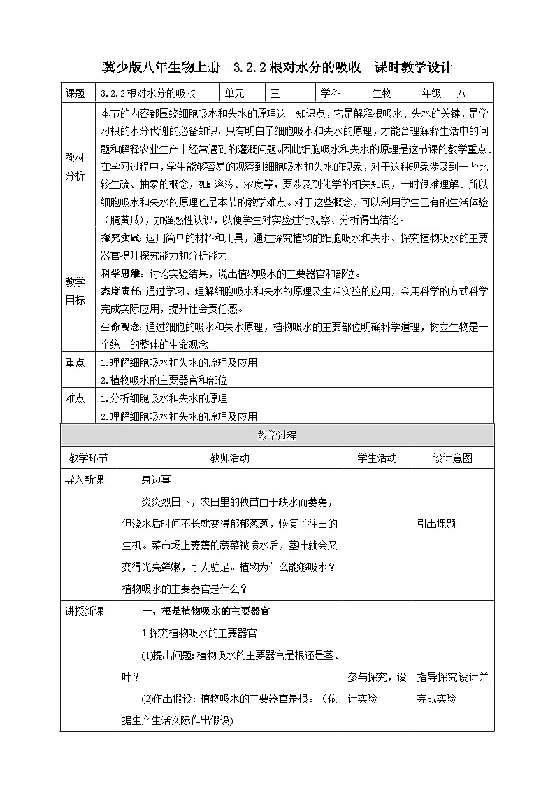 【新课标】冀少版生物八上3.2.2《根对水分的吸收》教案第1页