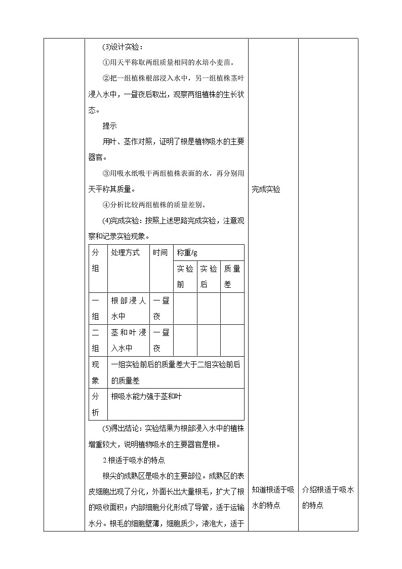 【新课标】冀少版生物八上3.2.2《根对水分的吸收》教案第2页
