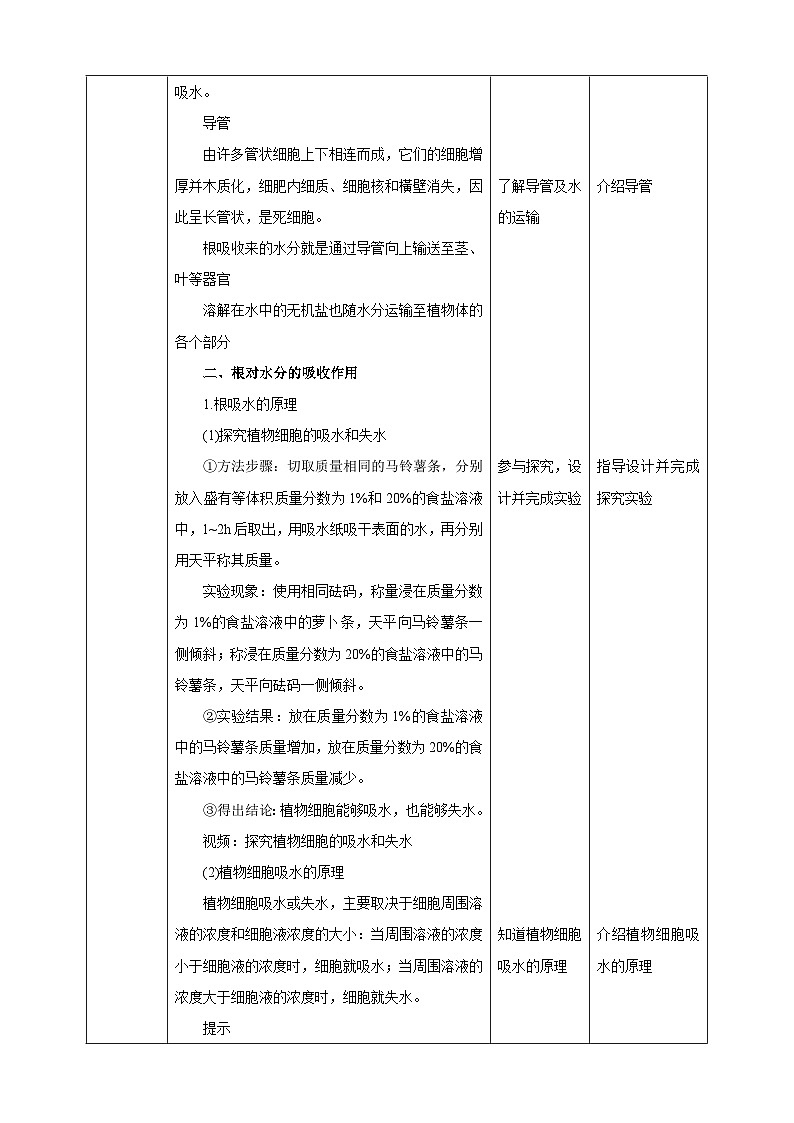 【新课标】冀少版生物八上3.2.2《根对水分的吸收》教案第3页