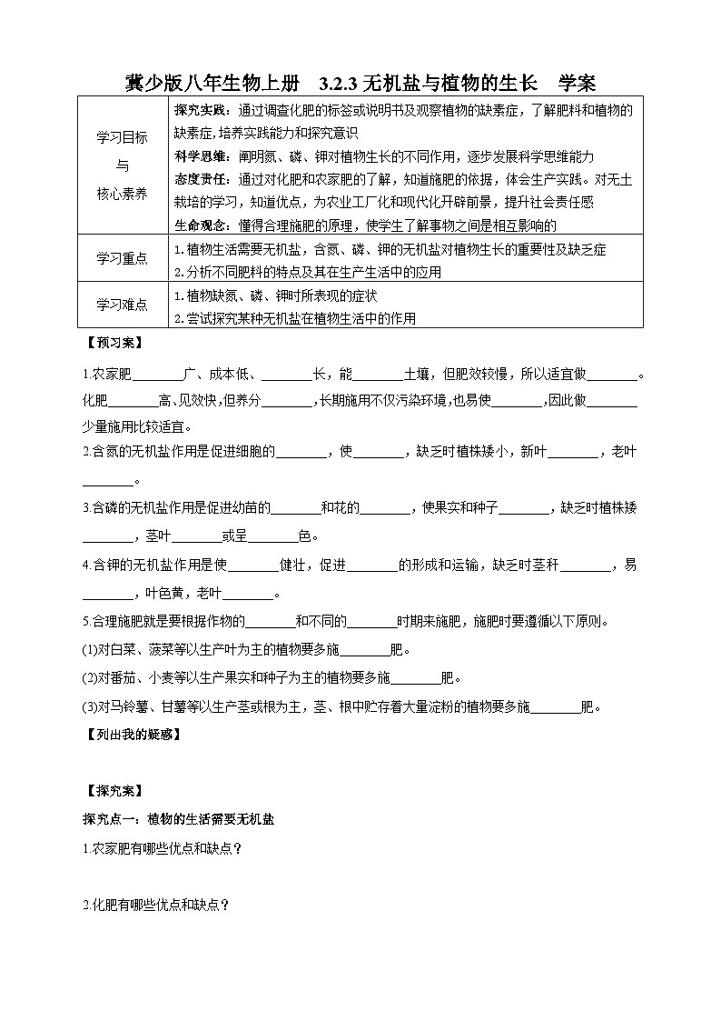 【新课标】冀少版生物八上3.2.3《无机盐与植物的生长》 课件+教案+学案01