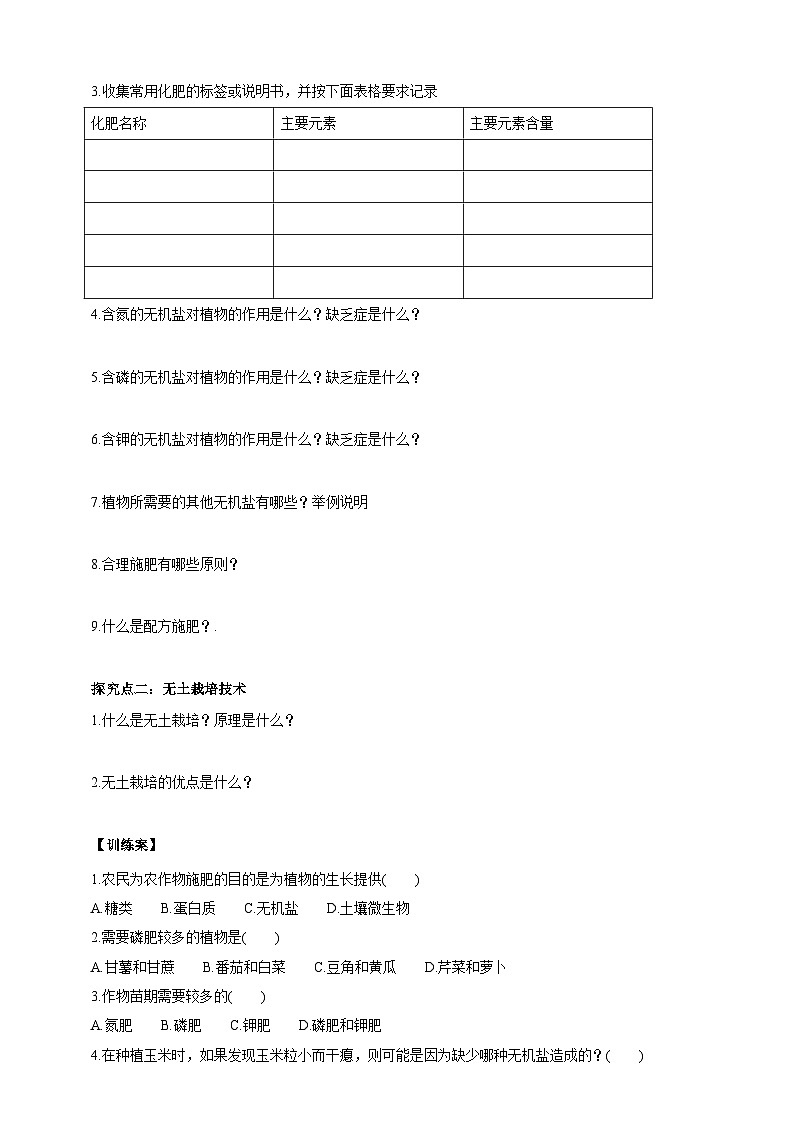 【新课标】冀少版生物八上3.2.3《无机盐与植物的生长》 课件+教案+学案02