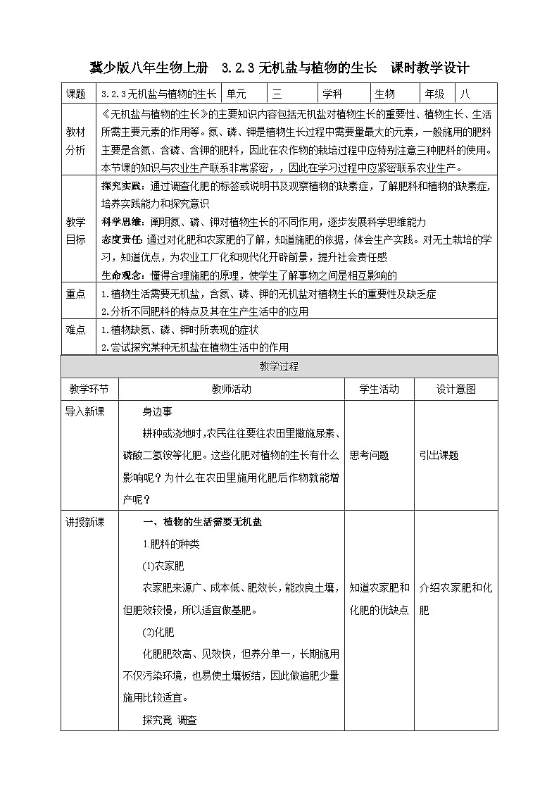 【新课标】冀少版生物八上3.2.3《无机盐与植物的生长》 课件+教案+学案01