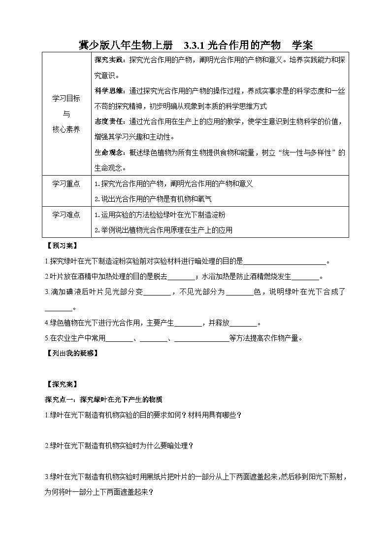 【新课标】冀少版生物八上3.3.1《光合作用的产物》课件+教案+学案01