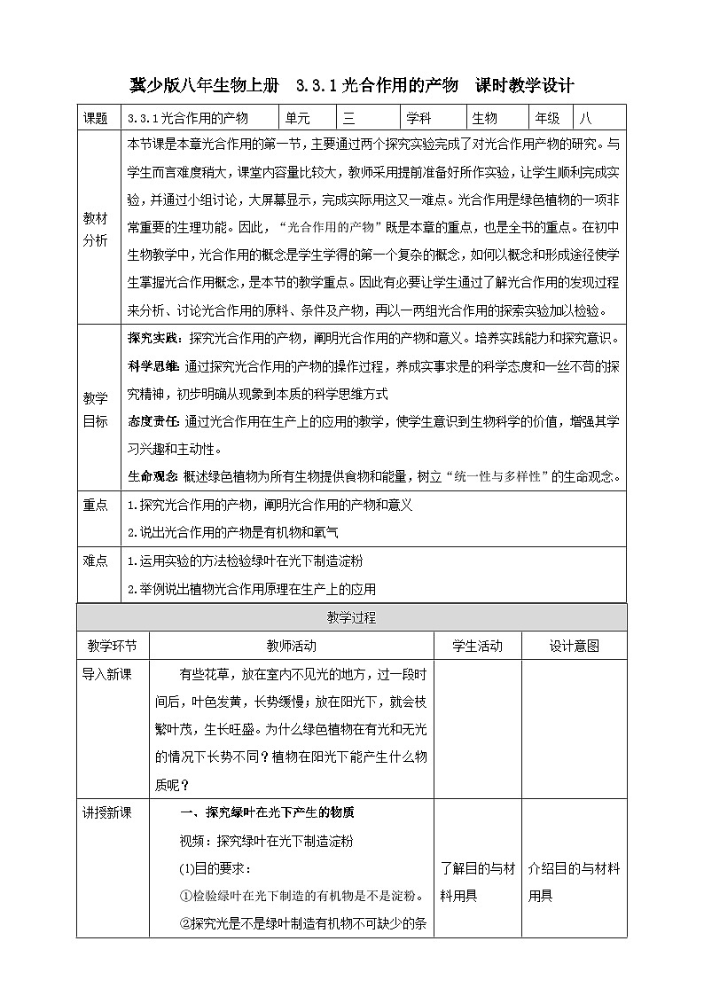 【新课标】冀少版生物八上3.3.1《光合作用的产物》课件+教案+学案01