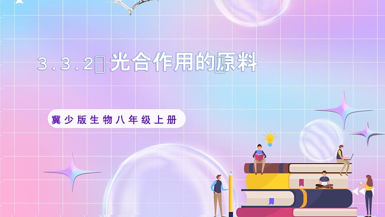 【新课标】冀少版生物八上3.3.2《光合作用的原料》课件+教案+学案01