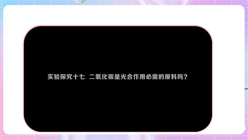 【新课标】冀少版生物八上3.3.2《光合作用的原料》课件+教案+学案08