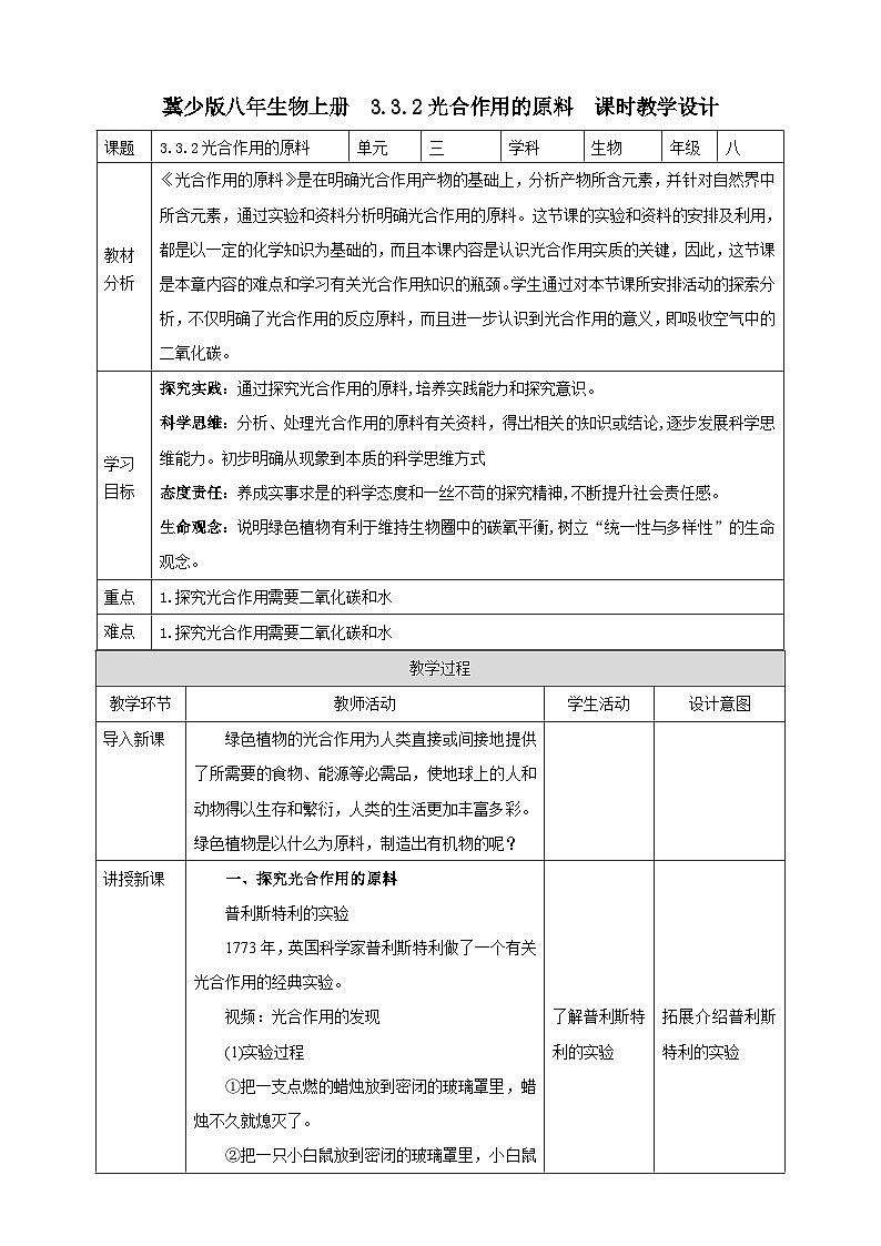 【新课标】冀少版生物八上3.3.2《光合作用的原料》教案第1页