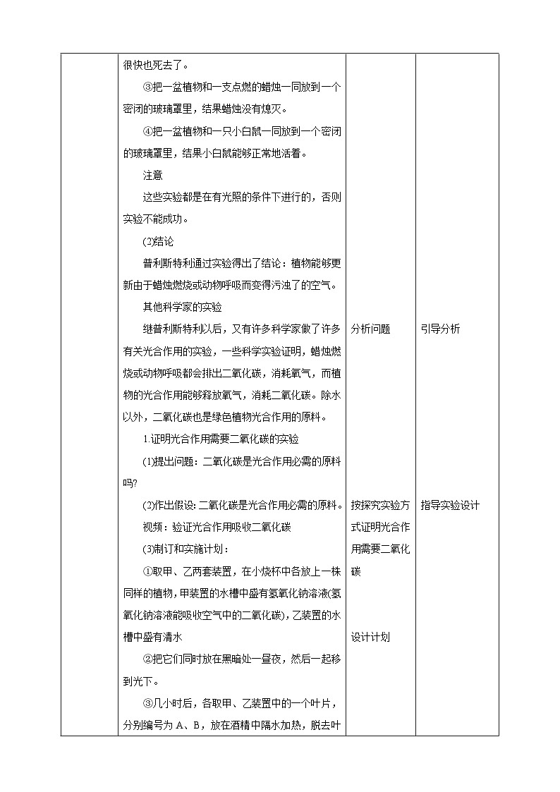 【新课标】冀少版生物八上3.3.2《光合作用的原料》教案第2页
