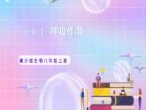 【新课标】冀少版生物八上3.4.1《呼吸作用》课件+教案+学案