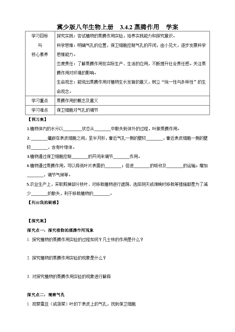 【新课标】冀少版生物八上3.4.2《蒸腾作用》课件+教案+学案01