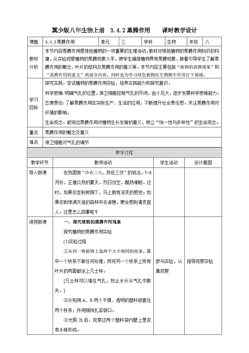 【新课标】冀少版生物八上3.4.2《蒸腾作用》课件+教案+学案01