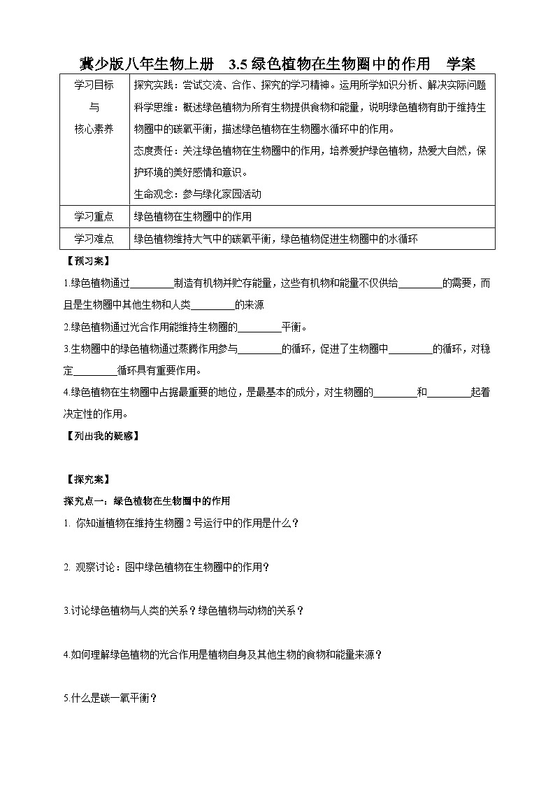 【新课标】冀少版生物八上3.5《绿色植物在生物圈中的作用》学案第1页