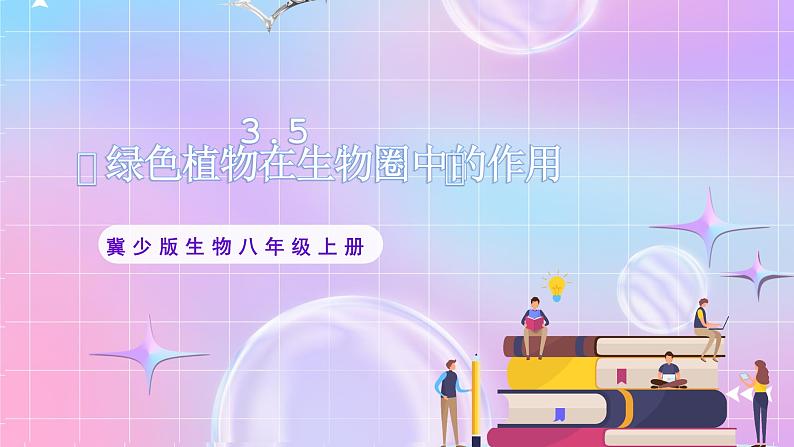 【新课标】冀少版生物八上3.5《绿色植物在生物圈中的作用》课件第1页