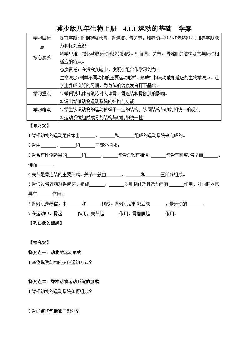 【新课标】冀少版生物八上4.1.1《运动的基础》课件+教案+学案01
