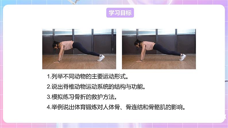 【新课标】冀少版生物八上4.1.1《运动的基础》课件+教案+学案02