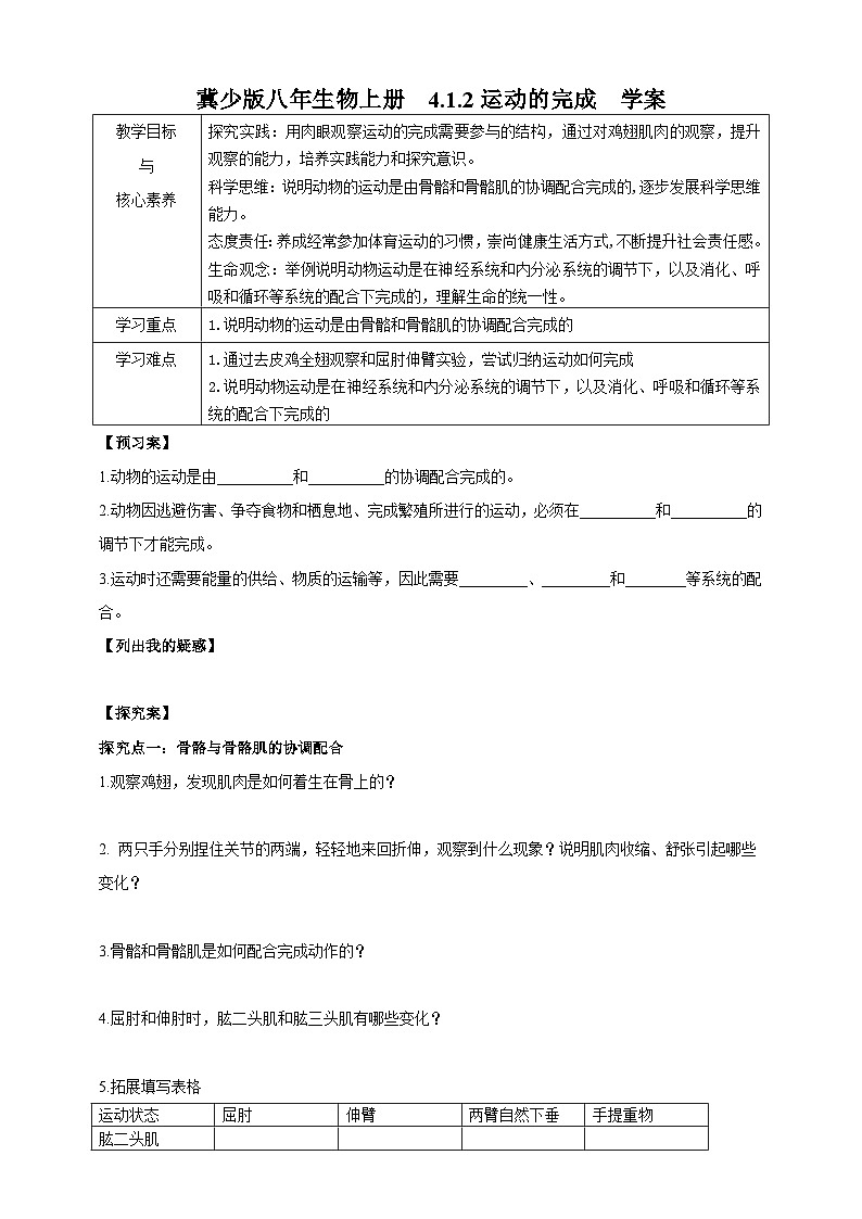 【新课标】冀少版生物八上4.1.2《运动的完成》学案第1页
