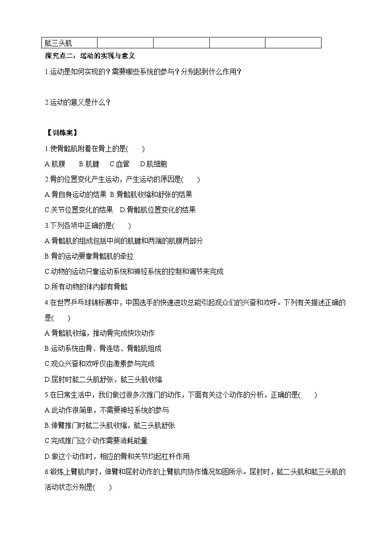 【新课标】冀少版生物八上4.1.2《运动的完成》学案第2页