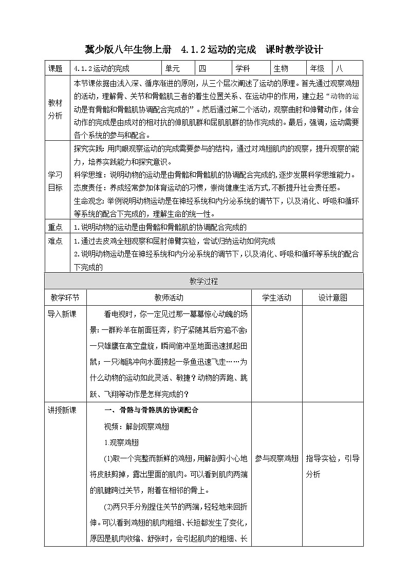 【新课标】冀少版生物八上4.1.2《运动的完成》教案第1页