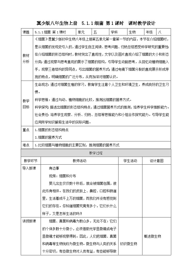 【新课标】冀少版生物八上5.1.1《细菌》第1课时教案第1页