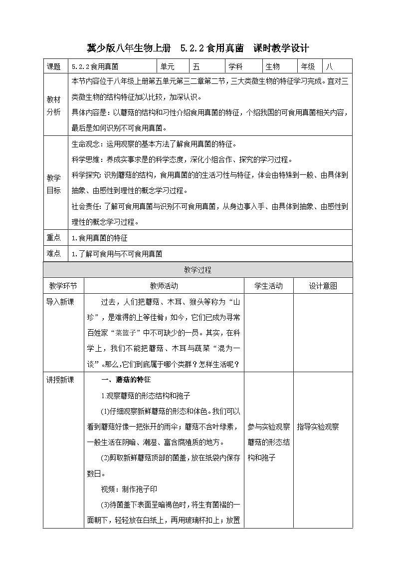 【新课标】冀少版生物八上5.2.2《食用真菌》课件+教案+学案01