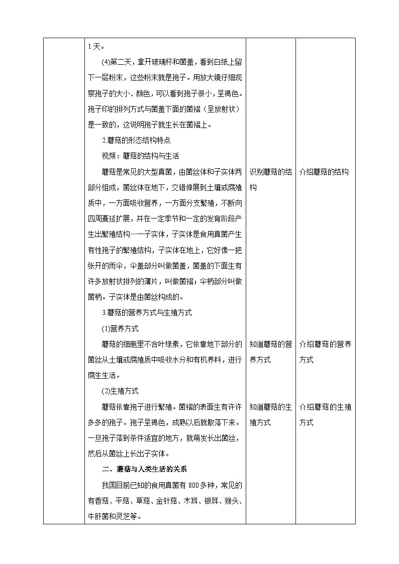 【新课标】冀少版生物八上5.2.2《食用真菌》课件+教案+学案02