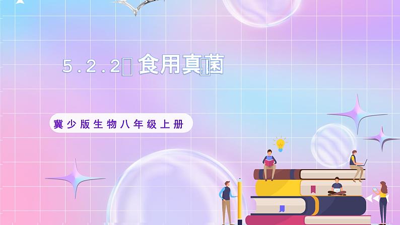 【新课标】冀少版生物八上5.2.2《食用真菌》课件+教案+学案01