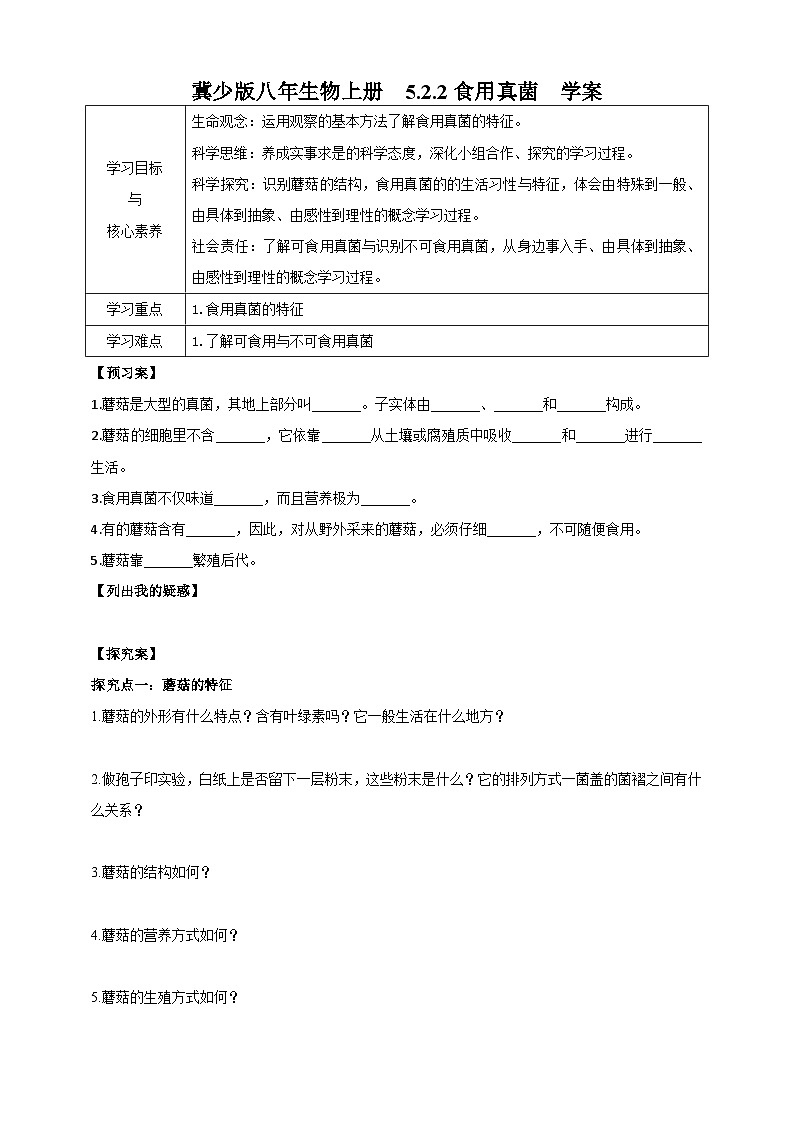 【新课标】冀少版生物八上5.2.2《食用真菌》课件+教案+学案01