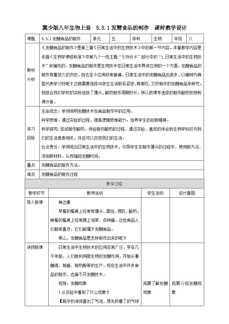 【新课标】冀少版生物八上5.3.1《发酵食品的制作》课件+教案+学案01